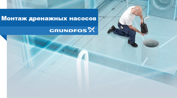 Монтаж дренажных насосов Grundfos Монтаж дренажных насосов Grundfos